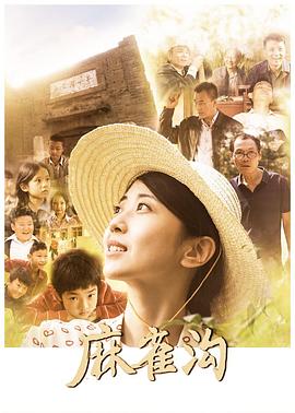 麻雀沟免费观看