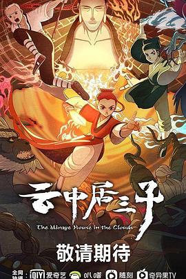云中居三子免费观看
