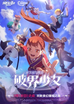 地下城与勇士 破界少女[日语版]免费观看