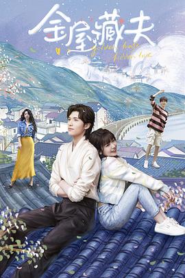 金屋藏夫免费观看