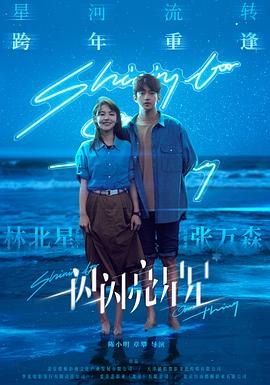 一闪一闪亮星星免费观看