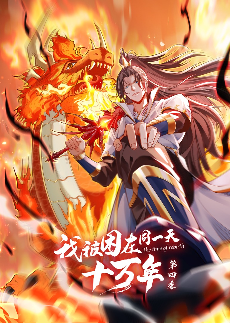 我被困在同一天十万年 第四季免费观看