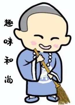 趣味和尚免费观看