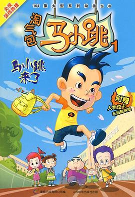 淘气包马小跳 2008版免费观看