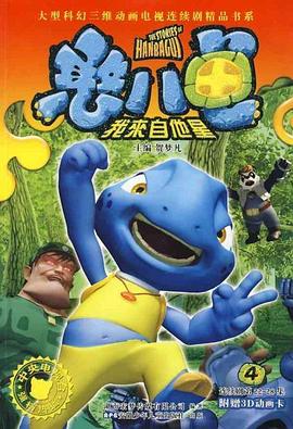 憨八龟的故事免费观看