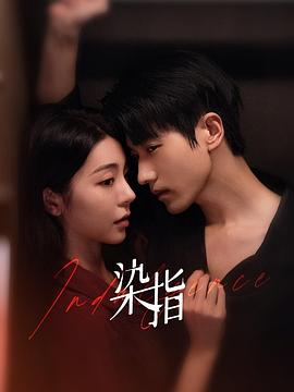 染指免费观看