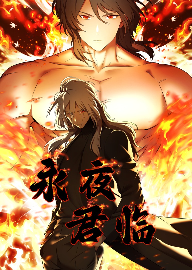 永夜君临·动态漫画免费观看