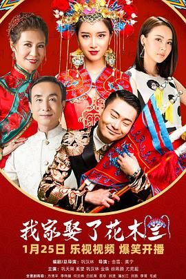 我家娶了花木兰免费观看