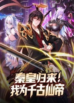 秦皇归来！我为千古仙帝免费观看