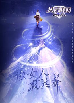 妈妈咪呀 第九季免费观看