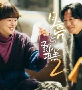 月亮与蛋糕 第二季免费观看