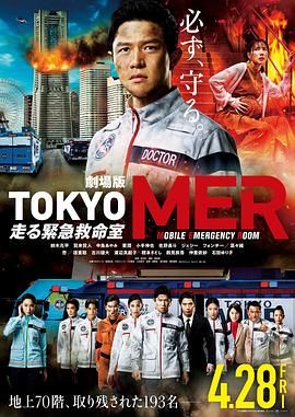 TOKYO MER 移动的急救室 电影版免费观看