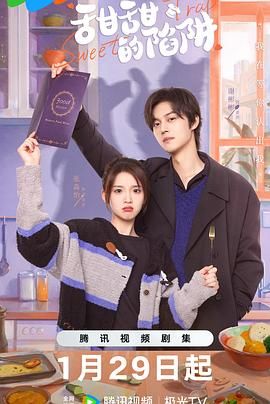 甜甜的陷阱免费观看