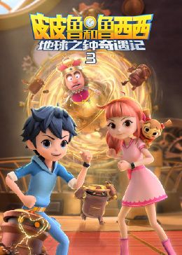 皮皮鲁和鲁西西地球之钟奇遇记 第三季免费观看