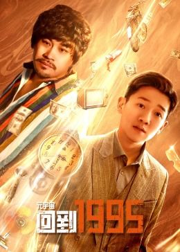 元宇宙·回到1995免费观看