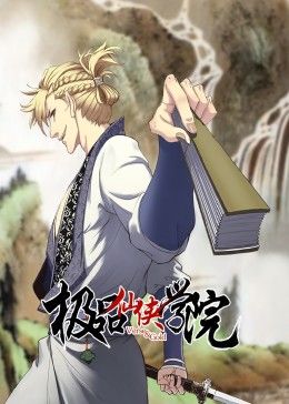 极品仙侠学院 动态漫画免费观看