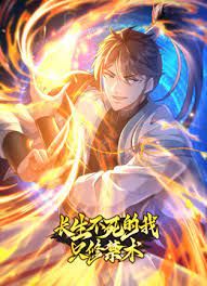 长生不死的我只修禁术 动态漫画 第一季免费观看