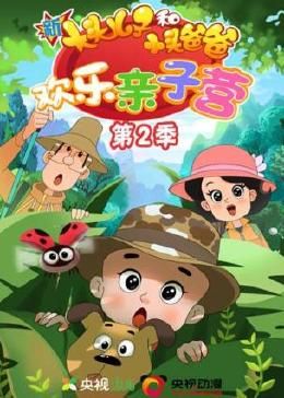 新大头儿子和小头爸爸：欢乐亲子营 第二季免费观看