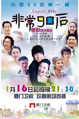 非常90后免费观看