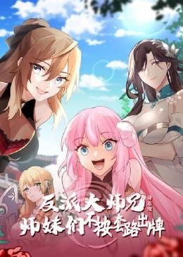 反派大师兄 师妹们不按套路出牌·动态漫画免费观看