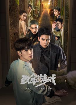 致命游戏免费观看