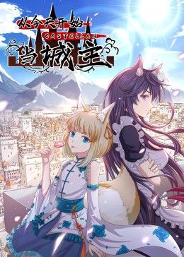 从今天开始当城主 动态漫画 第二季免费观看