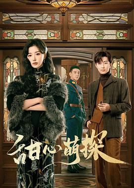 甜心萌探免费观看