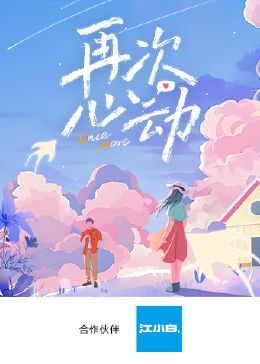 再次心动第免费观看