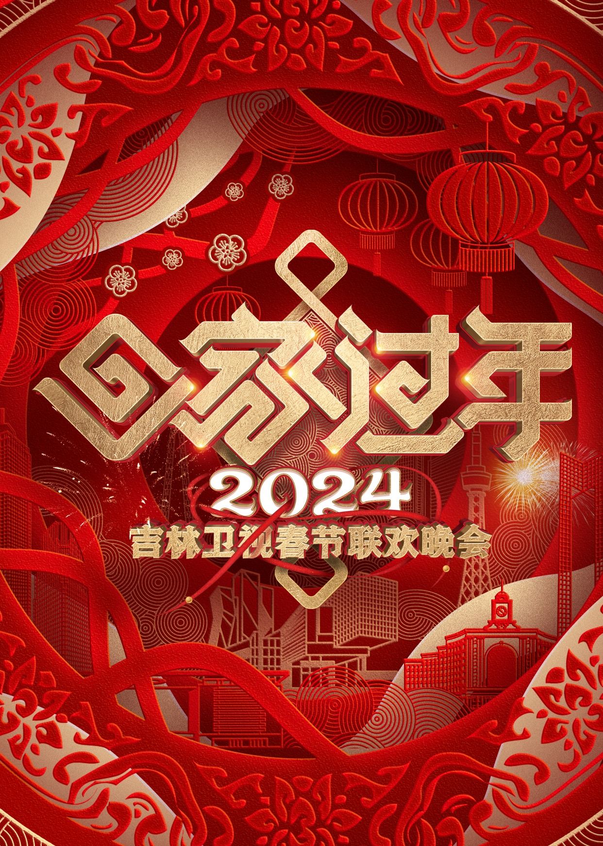 2024吉林卫视春节联欢晚会免费观看