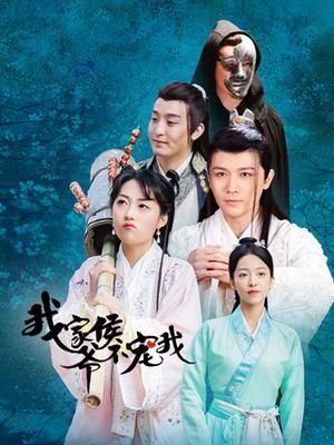 我家侯爷不宠我免费观看