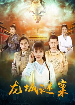 龙城谜案免费观看