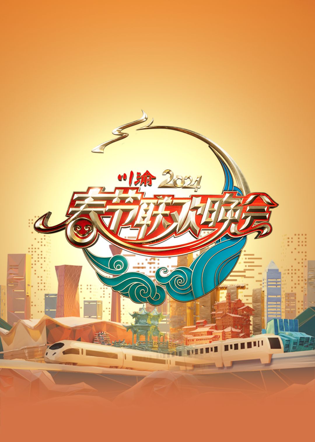 2024川渝春节联欢晚会免费观看