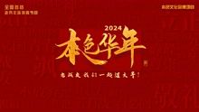 2024本色华年全国首档老兵年味特别节目免费观看
