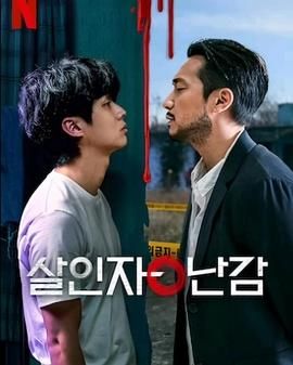 杀人者的难堪免费观看