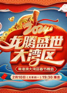 2024广东春晚免费观看