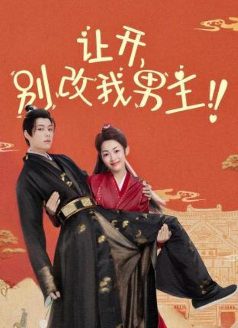 让开，别改我男主！免费观看