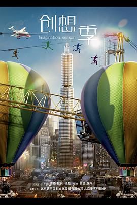 创想季免费观看