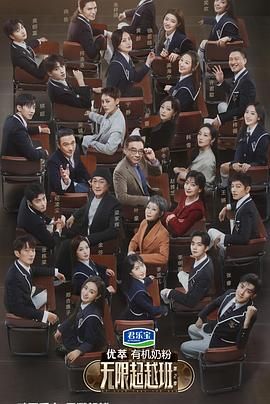 无限超越班 第二季免费观看