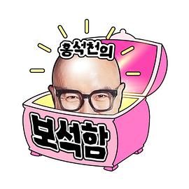 洪锡天的宝石盒2免费观看