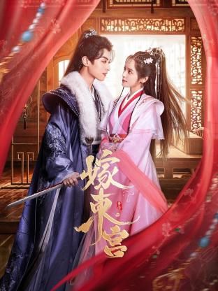 嫁东宫免费观看