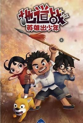 地道战之英雄出少年免费观看