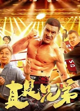 真是兄弟免费观看