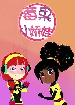 莓果小娇娃 中文配音免费观看