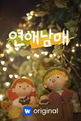 恋爱兄妹免费观看