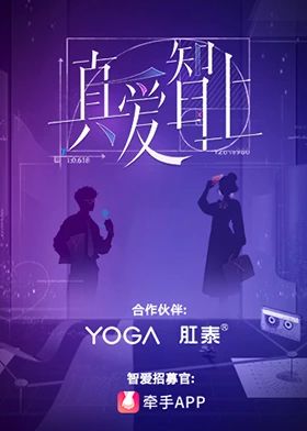 真爱智上免费观看
