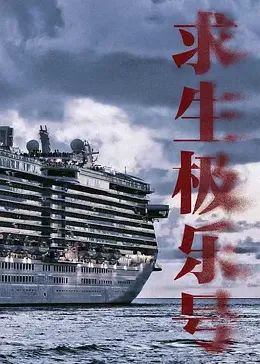 求生极乐号免费观看