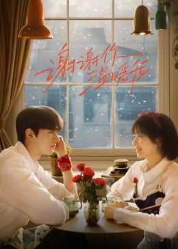 谢谢你温暖我免费观看