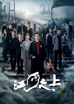 江河之上免费观看