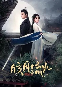 皎月流火免费观看