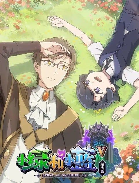 小绿和小蓝 第五季免费观看